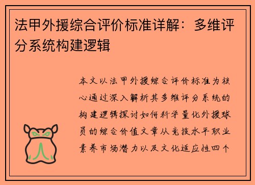 法甲外援综合评价标准详解：多维评分系统构建逻辑