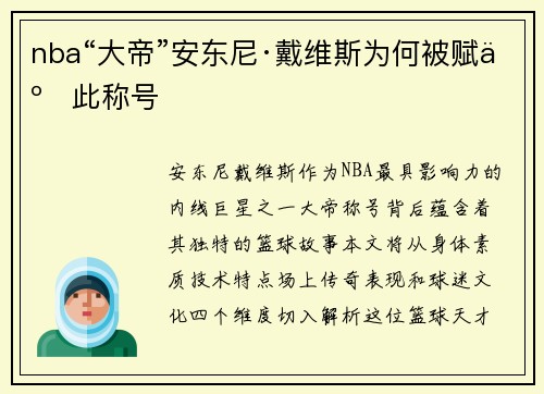 nba“大帝”安东尼·戴维斯为何被赋予此称号