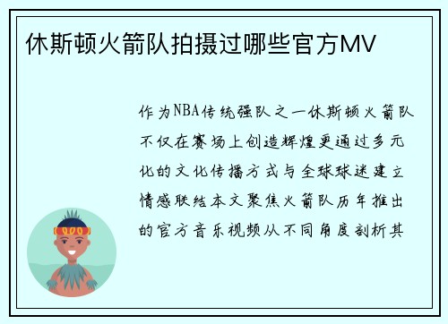 休斯顿火箭队拍摄过哪些官方MV